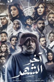 مسلسل اخر الشهر