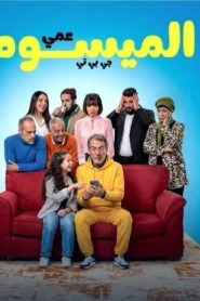 مسلسل عمي الميسوم جي بي تي