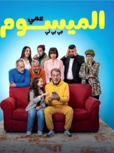 مسلسل عمي الميسوم جي بي تي
