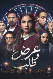 مسلسل عرض وطلب
