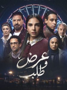 مسلسل عرض وطلب