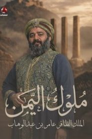 مسلسل ملوك اليمن