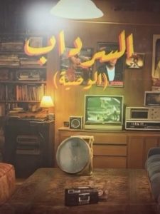 مسلسل السرداب