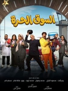 مسلسل السوق الحرة