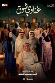 مسلسل غناوي شوق