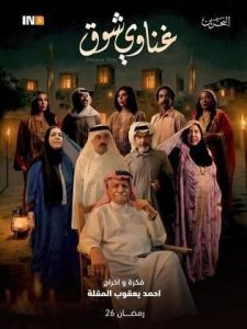 مسلسل غناوي شوق