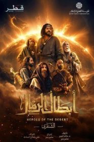 مسلسل ابطال الرمال