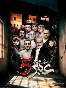 مسلسل عنبر 5