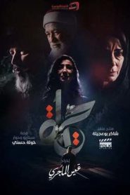 مسلسل حياة