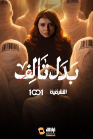 مسلسل بدل تالف