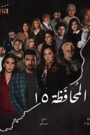 مسلسل محافظة 15