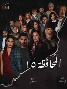 مسلسل محافظة 15