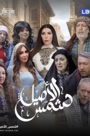 مسلسل شمس الاصيل
