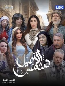مسلسل شمس الاصيل