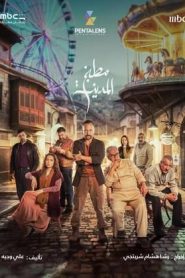 مسلسل مطبخ المدينة