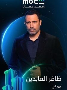 مسلسل ممكن