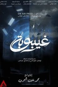 مسلسل غيبوبة