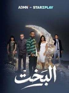 مسلسل البخت