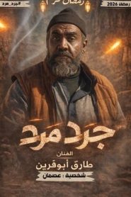 مسلسل جرد مرد