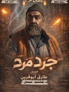 مسلسل جرد مرد