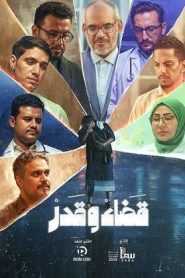 مسلسل قضاء وقدر