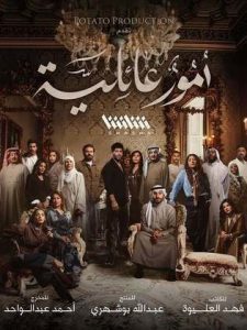 مسلسل امور عائلية