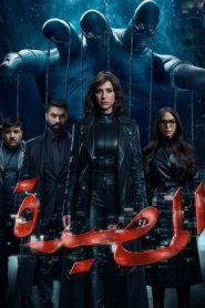 مسلسل المصيدة