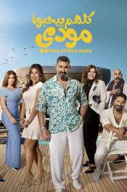 مسلسل كلهم بيحبوا مودي