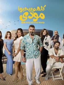مسلسل كلهم بيحبوا مودي