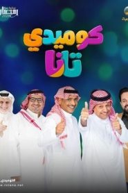 مسلسل كوميدي تانا