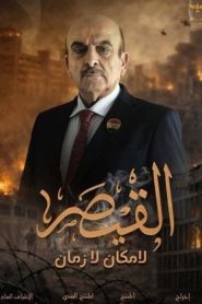 مسلسل القيصر – لا مكان لا زمان