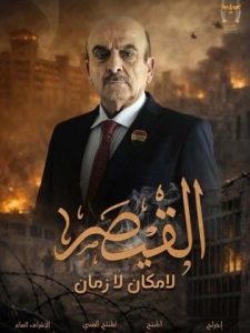 مسلسل القيصر – لا مكان لا زمان