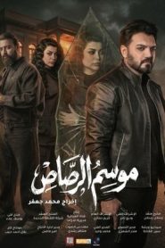 مسلسل موسم الرصاص