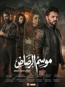 مسلسل موسم الرصاص