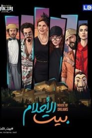 مسلسل بيت الاحلام