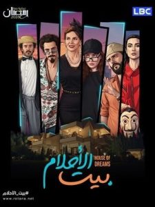 مسلسل بيت الاحلام