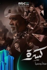 مسلسل كسرة