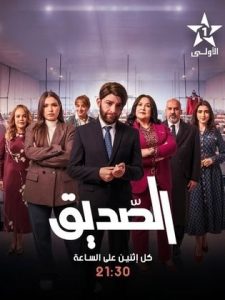 مسلسل الصديق