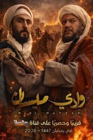 مسلسل وادي ميسان