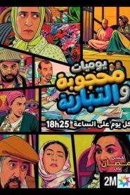 مسلسل يوميات محجوبة والتبارية