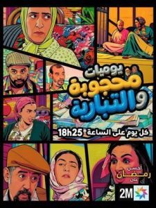 مسلسل يوميات محجوبة والتبارية