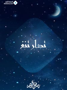 مسلسل تدارتنغ