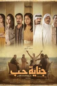 مسلسل جناية حب