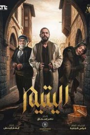 مسلسل اليتيم