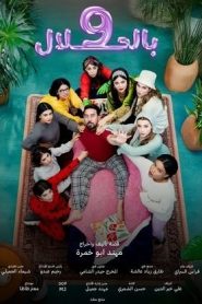 مسلسل 9 بالحلال