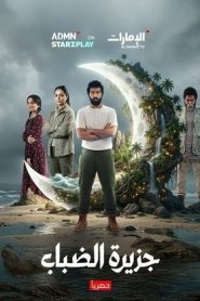 مسلسل جزيرة الضباب