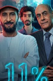 مسلسل 11 بالمية