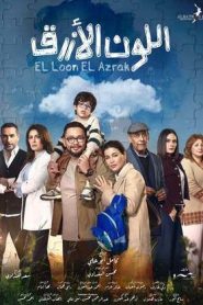 مسلسل اللون الازرق