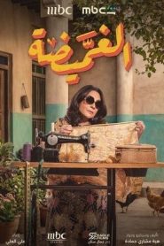 مسلسل الغميضة