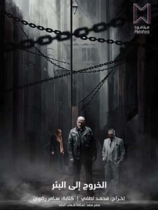 مسلسل الخروج الى البئر